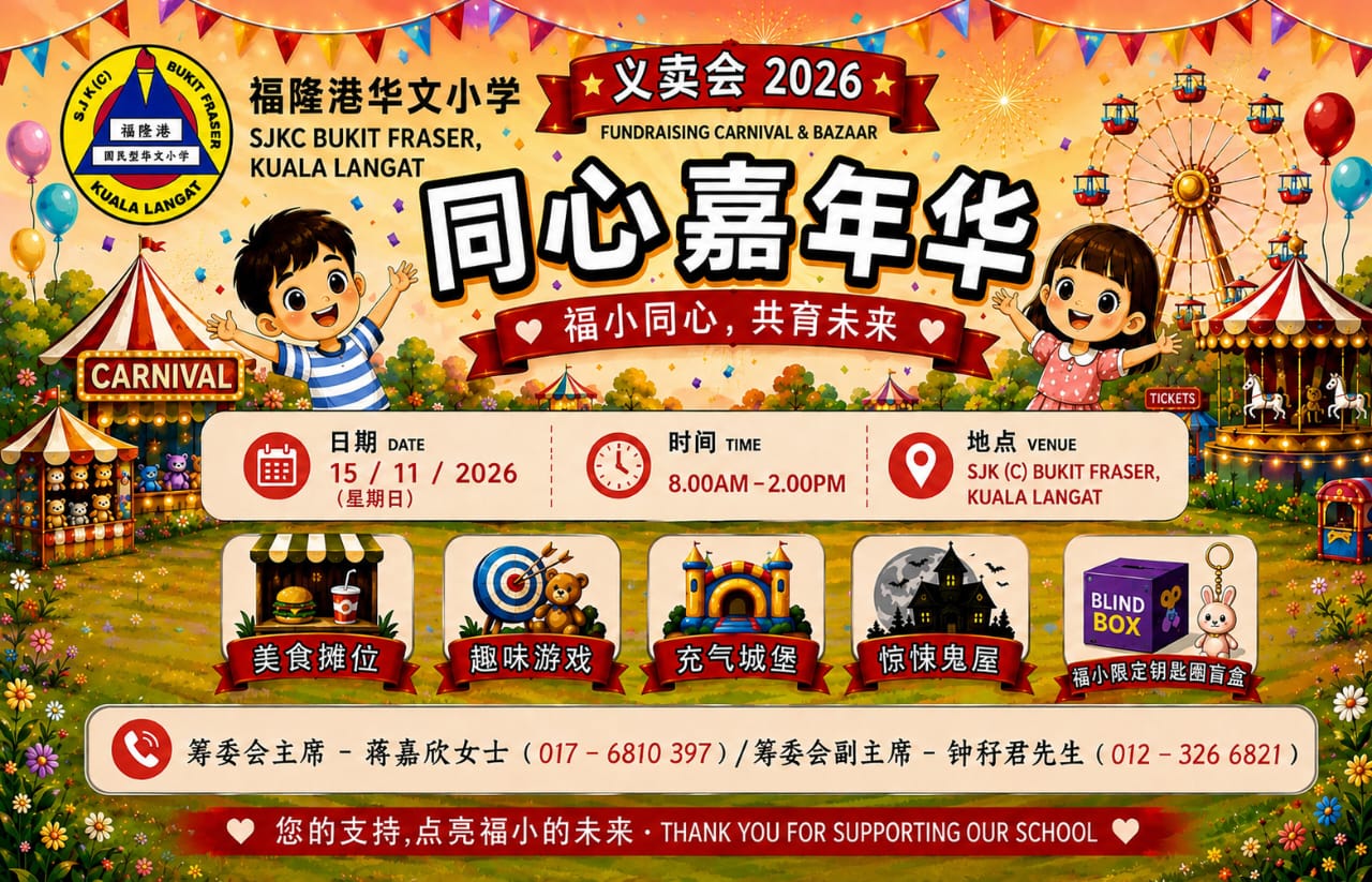 2026年福隆港华小同心义卖会