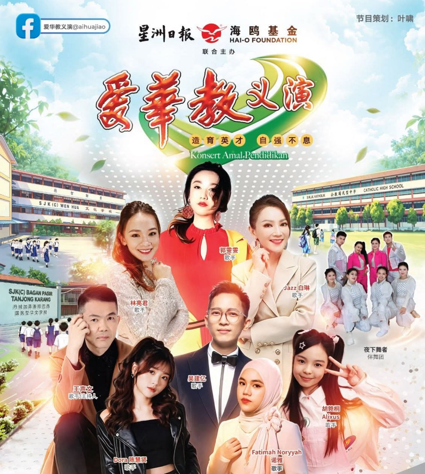 海鸥基金星洲爱华教义演 2026——雪兰莪丹绒加弄峇眼巴西华小