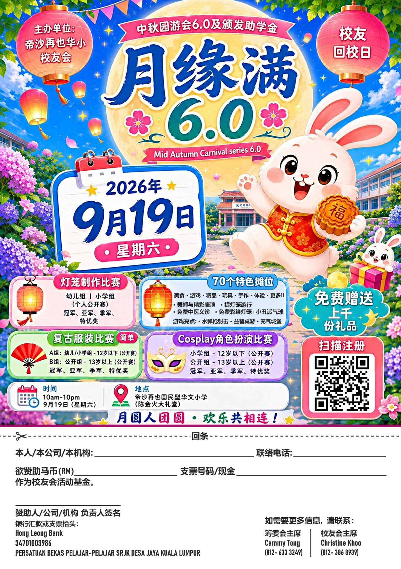 甲洞帝沙再也华小校友会9月19日办《月缘满 6.0》中秋园游会颁助学金  哥宾星受邀开幕 预计5000人同乐