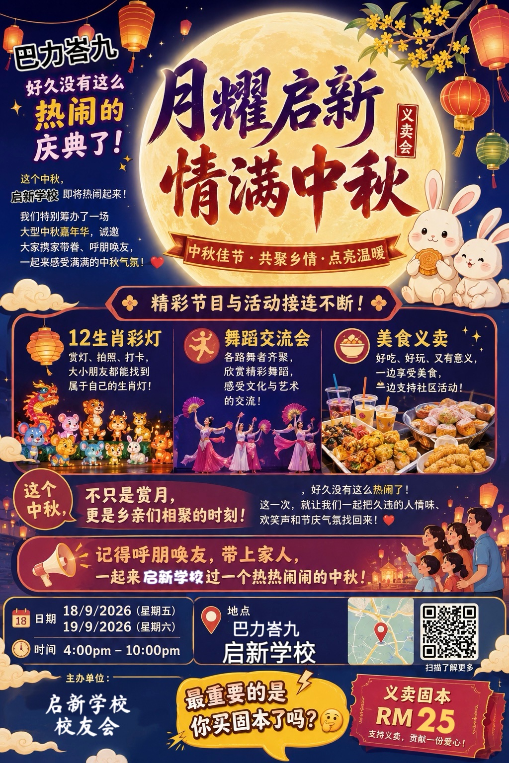 麻坡启新学校中秋义卖会