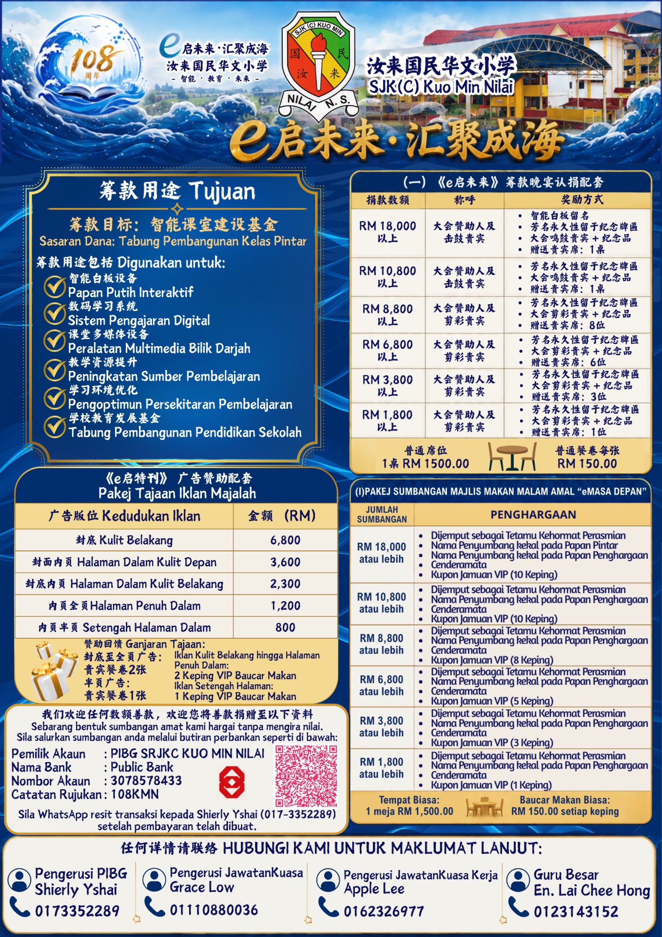 2026 汝来国民华小筹款晚宴