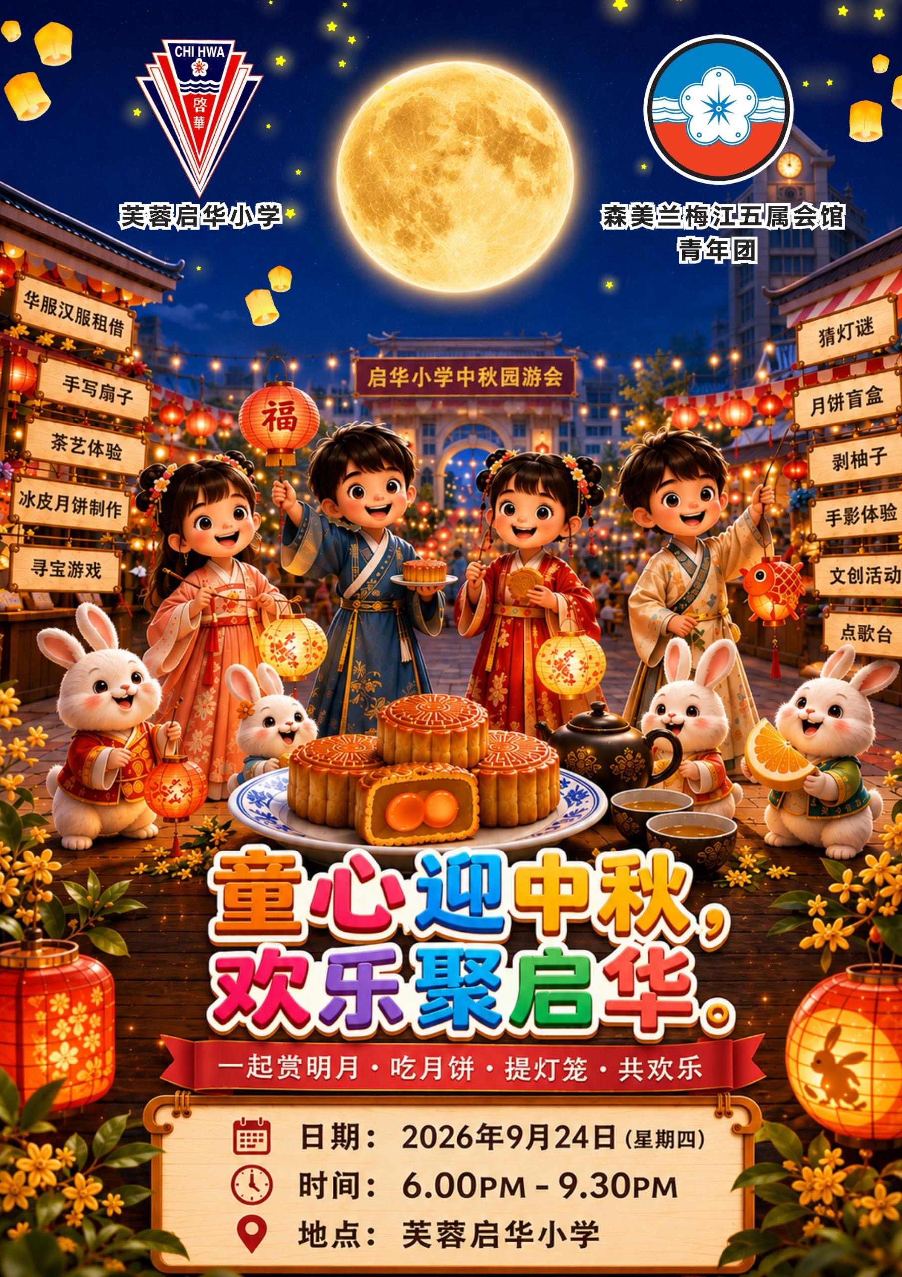 2026 芙蓉启华小学中秋园游会