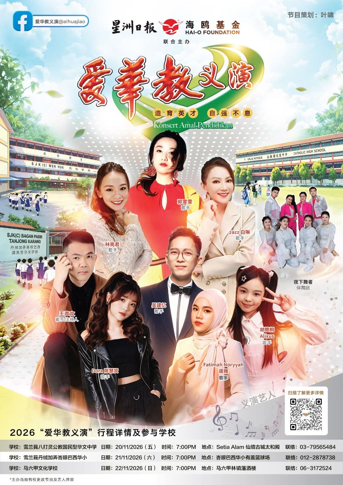 海鸥基金星洲爱华教义演 2026——雪兰莪八打灵公教国民型华文中学