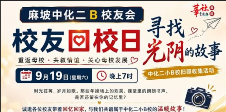 2026 麻坡中化2B校友回校日暨义卖会