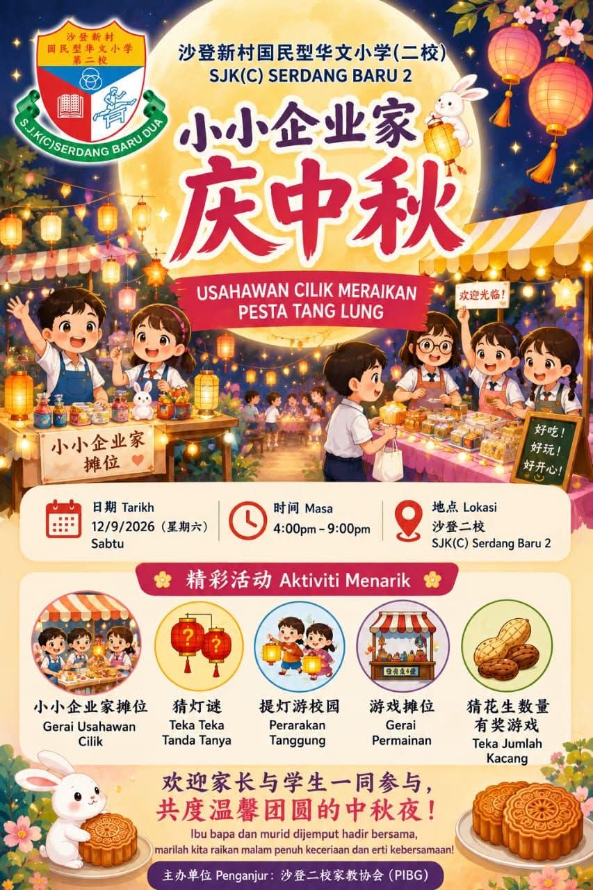 2026沙登新村华文小学二校中秋晚会