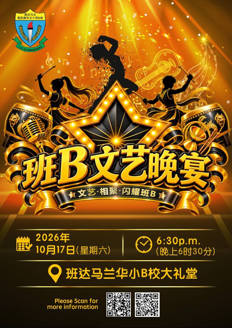 2026年吧生港口班达马兰“B”校华小文艺晚会