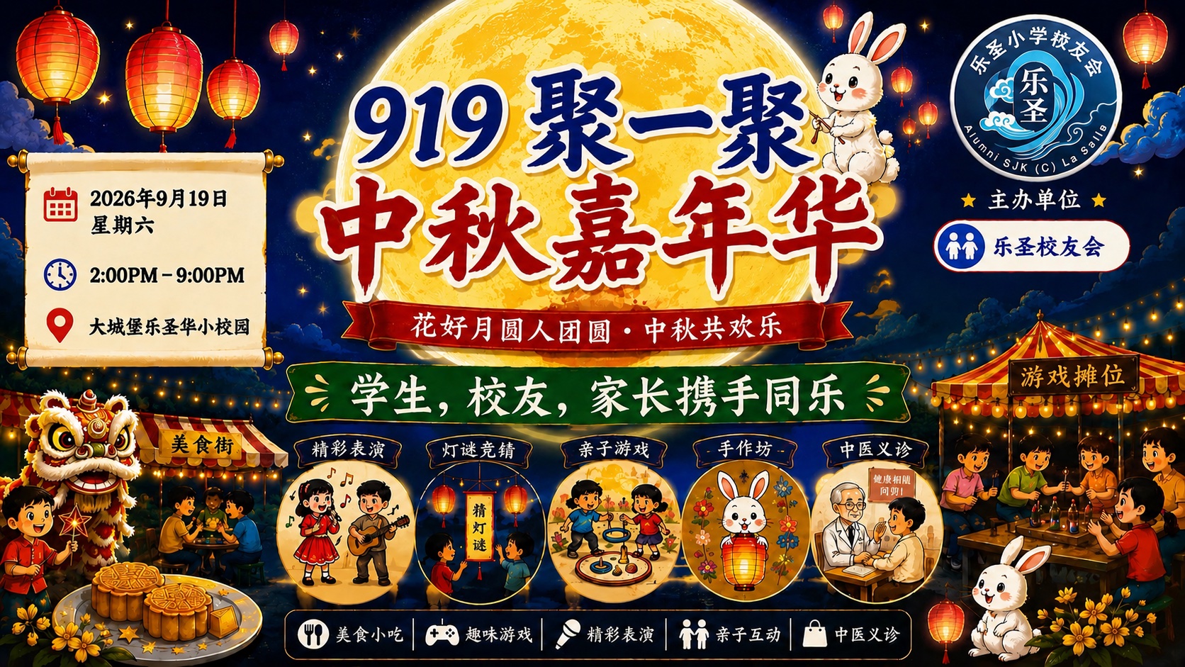 919聚一聚，中秋嘉年华