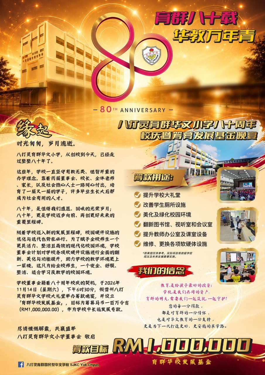 八打灵育群华文小学八十周年校庆暨育群发展基金晚宴