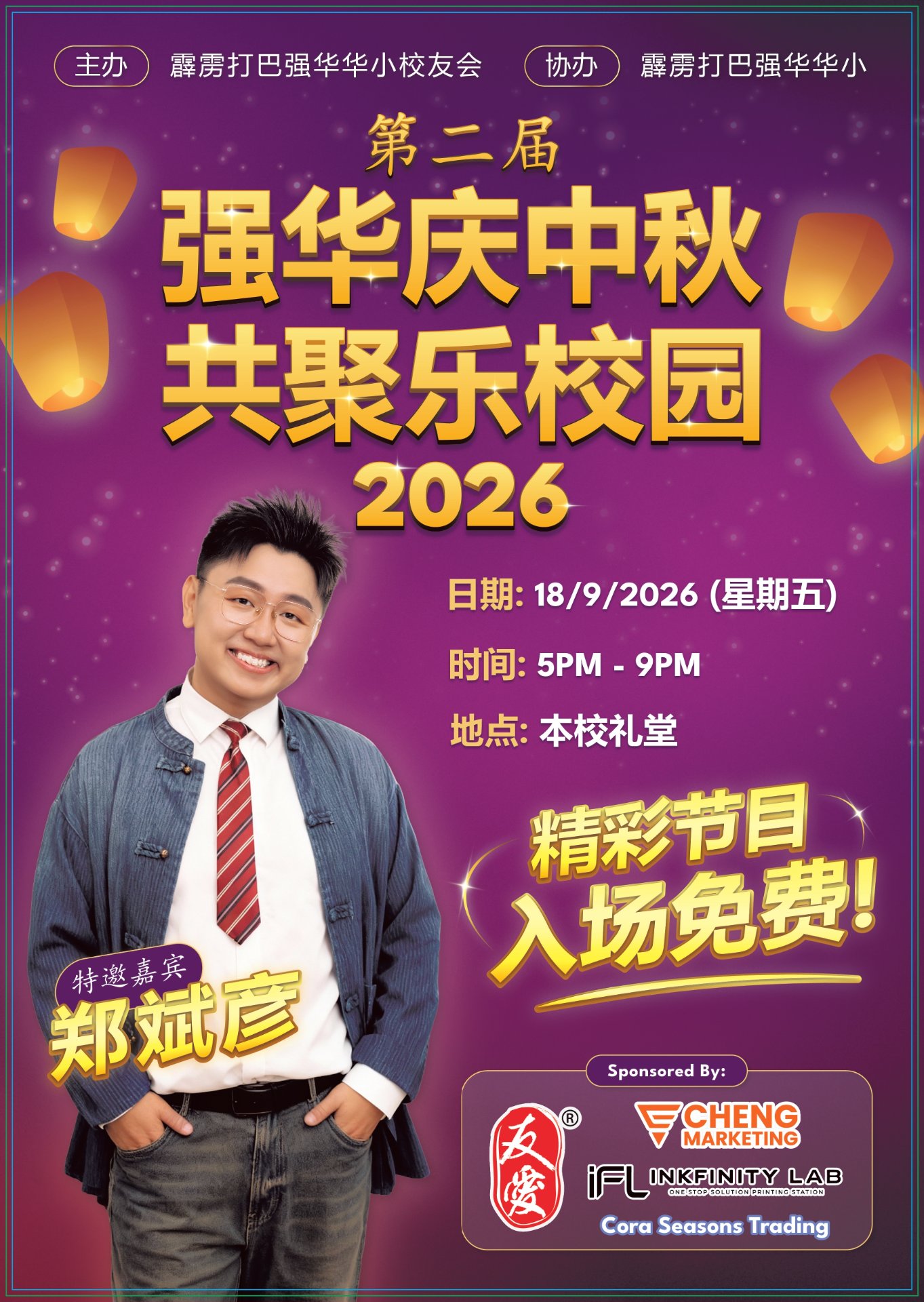 第二届强华庆中秋,共聚乐校园2026