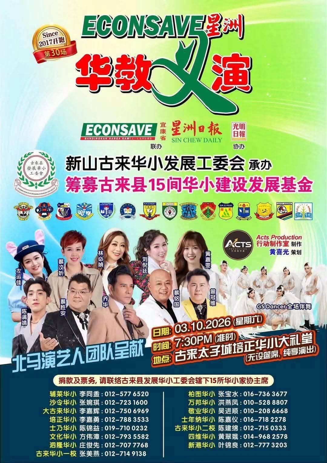 Econsave 星洲华教义演——募捐新山古来15间华小建设发展基金