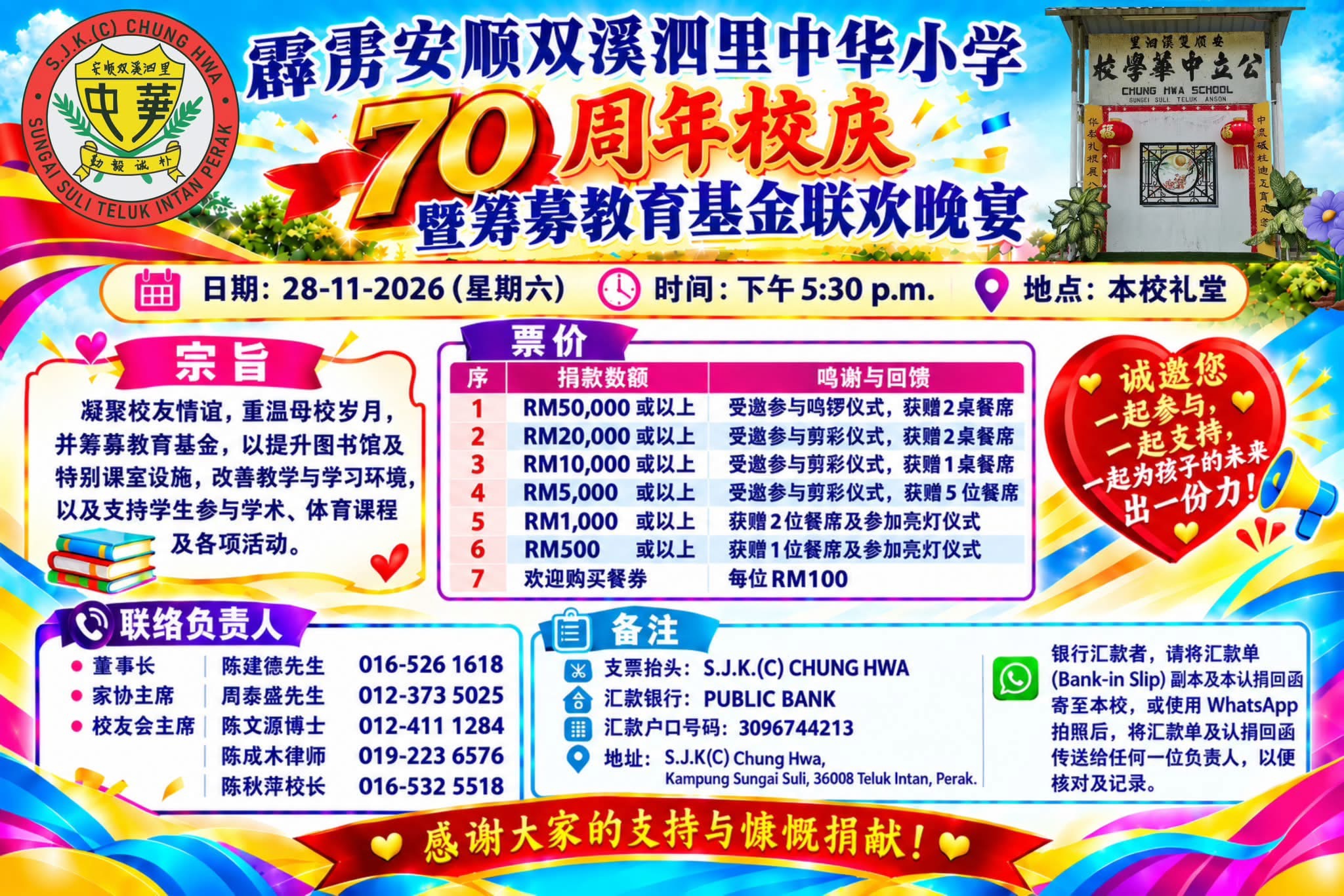 安顺双溪泗里中华小学70周年校庆暨筹募教育基金联欢晚宴