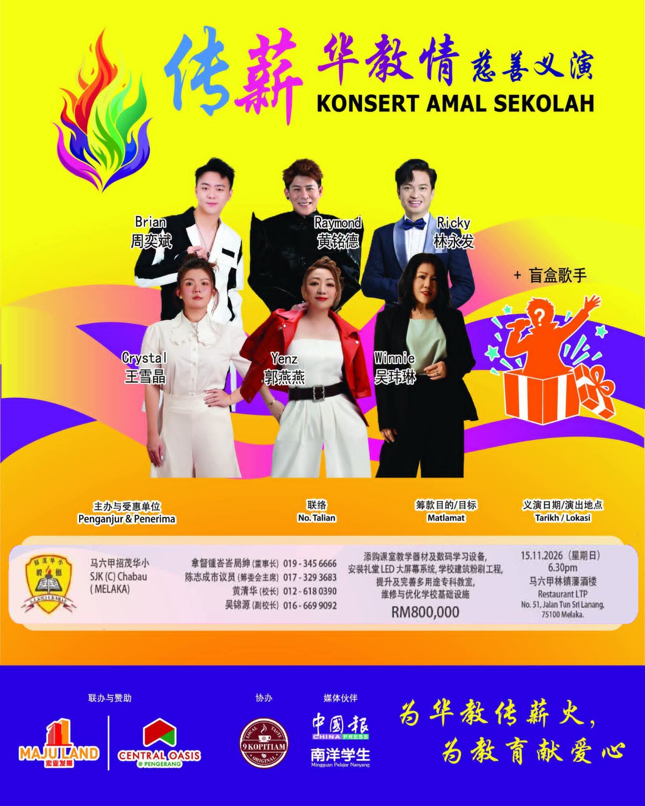 传薪华教情慈善义演 2026：马六甲招茂华文小学