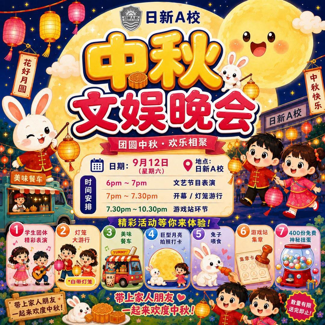 9.12日新小学A校中秋节文娱晚会