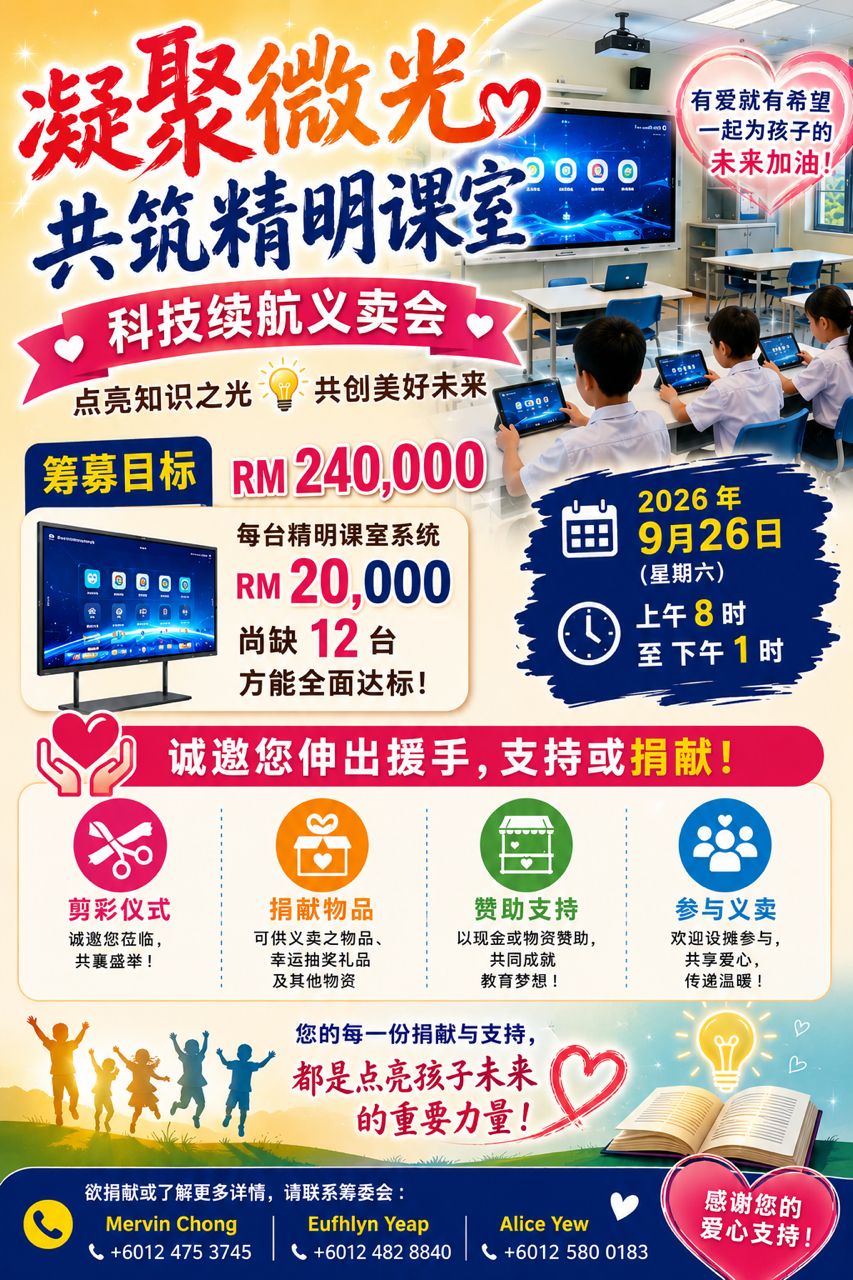 *凝聚微光 · 共筑精明课室*EduSpark Bazaar 2026 科技续航义卖会