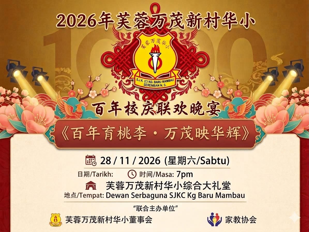 百年校庆联欢晚宴《芙蓉万茂新村华小》