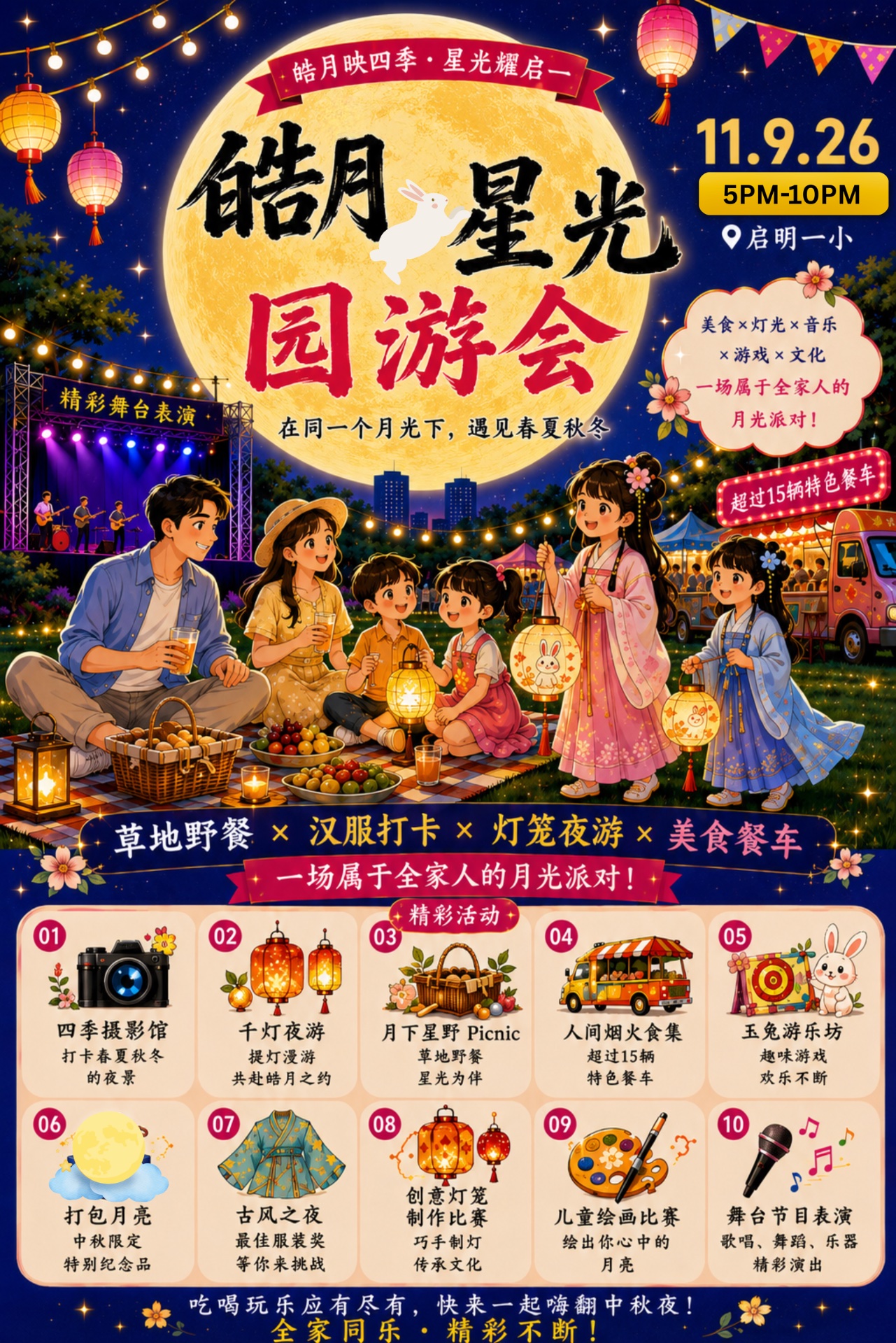 11.9 启明一小.皓月星光园游会