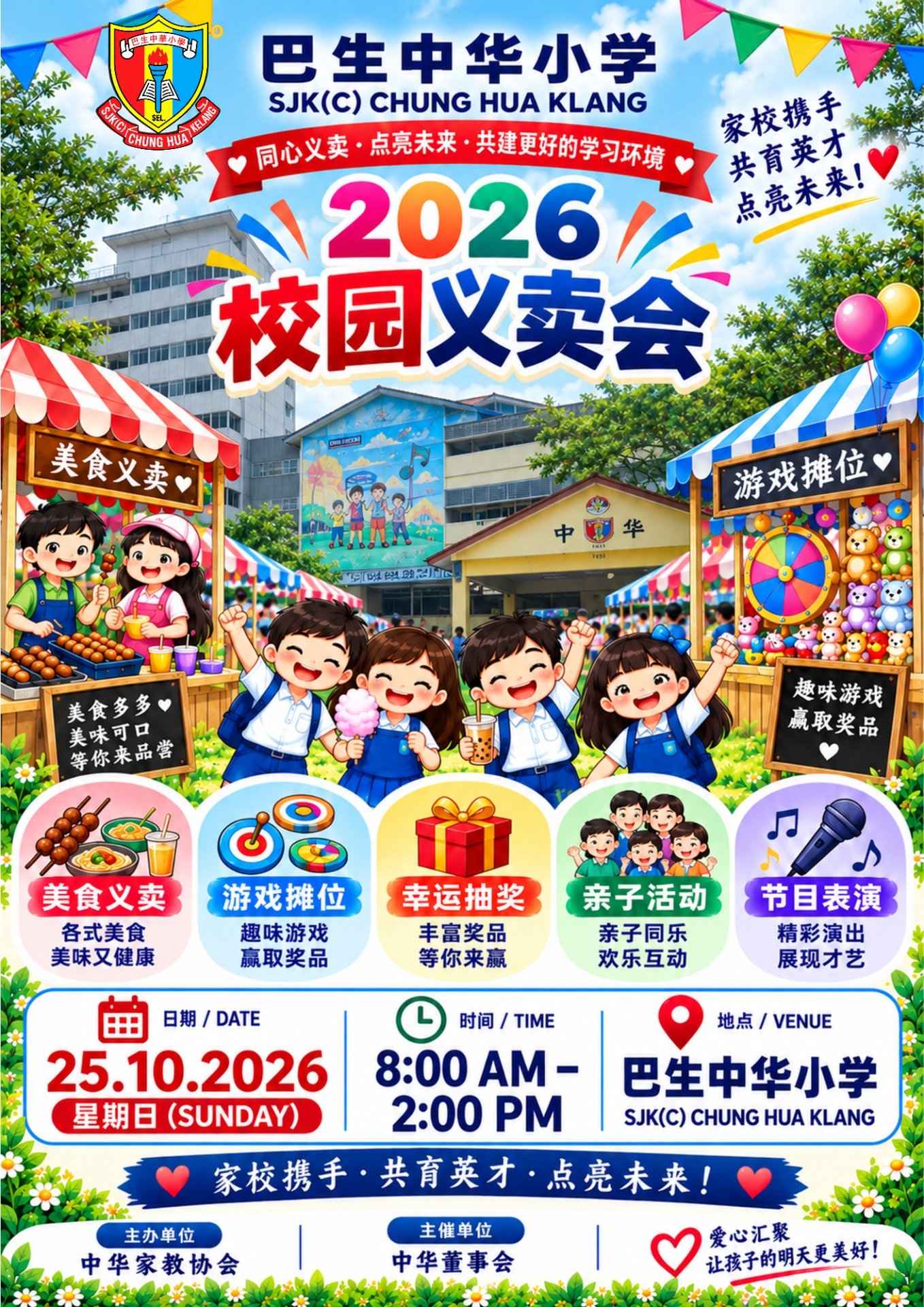 2026年巴生中华小学校园义卖会
